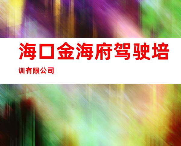 海口金海府驾驶培训有限公司
